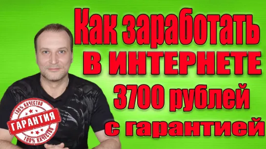 3700 рублей за простые действия  Быстро и с гарантией #всепро100 #деньги #заработок