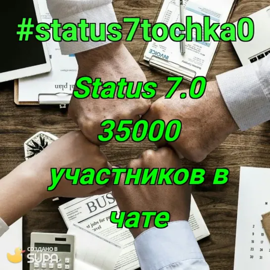 Status 7.0 нас 35000 в чате #status7tochka0