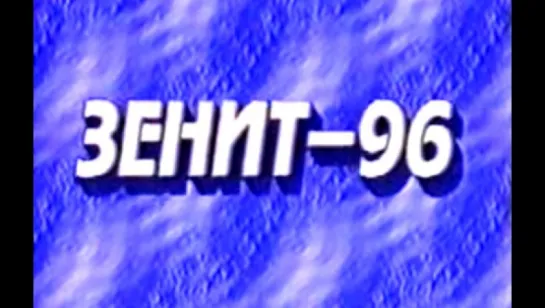 Зенит-96 (1996)