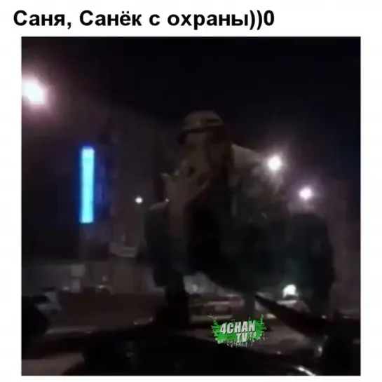 Саня, санек с охраны 😂😂😂