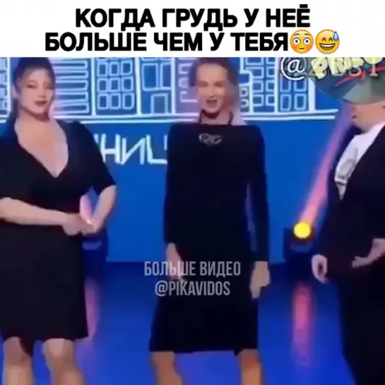 Когда у неё грудь больше чем у тебя)