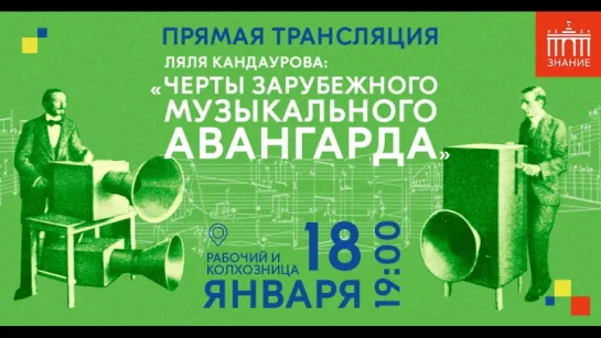 Лекция Ляли Кандауровой: Слагаемые новизны: черты зарубежного музыкального авангарда