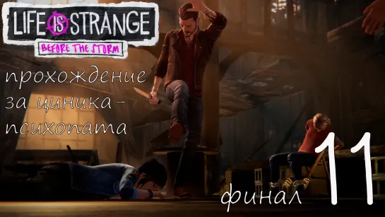 Life Is Strange: Before the Storm. Прохождение за циника-психопата. Часть 11. Финал