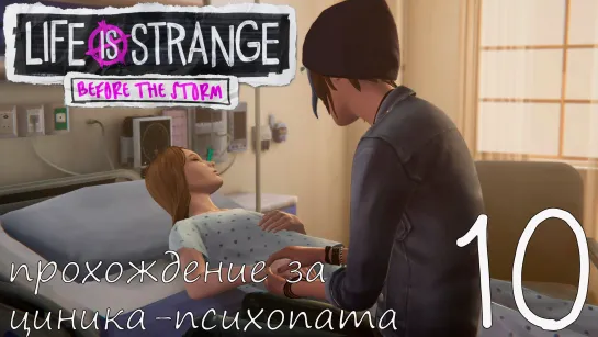 Life Is Strange: Before the Storm. Прохождение за циника-психопата. Часть 10. Секреты прокурора