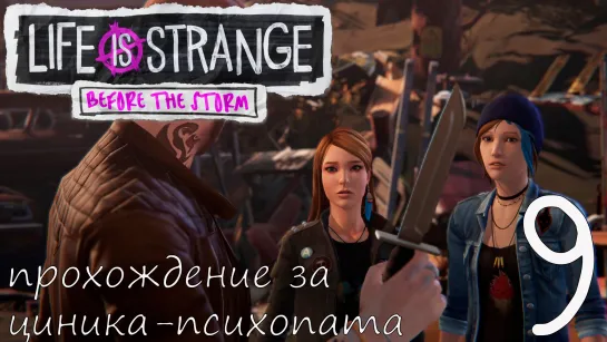 Life Is Strange: Before the Storm. Прохождение за циника-психопата. Часть 9. Перо в ребро