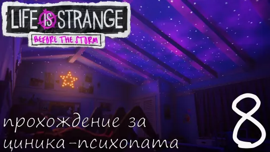 Life Is Strange: Before the Storm. Прохождение за циника-психопата. Часть 8. Правда бывает горькой