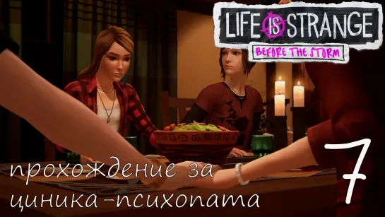 Life Is Strange: Before the Storm. Прохождение за циника-психопата. Часть 7. Семейный ужин