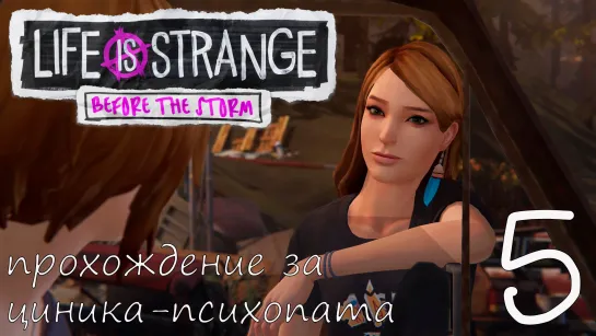 Life Is Strange: Before the Storm. Прохождение за циника-психопата. Часть 5. Собираем себе машинку