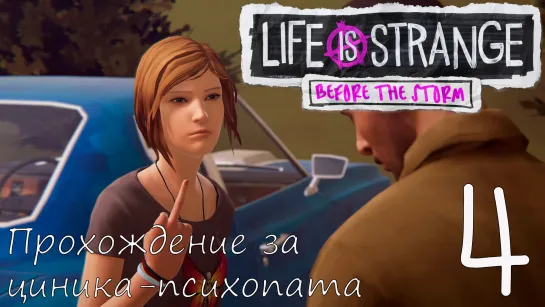 Life Is Strange: Before the Storm. Прохождение за циника-психопата. Часть 4. Выпнули из академии