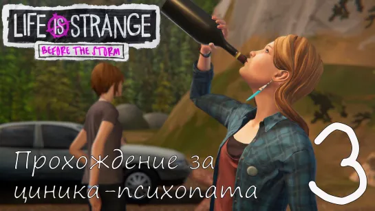 Life Is Strange: Before the Storm. Прохождение за циника-психопата. Часть 3. Стащили алкашку