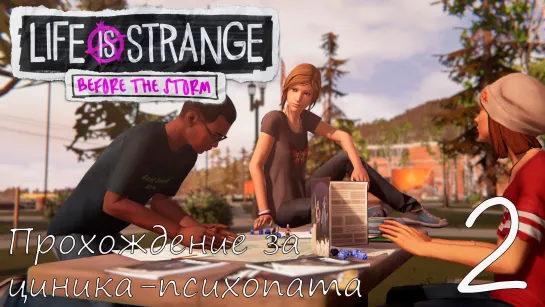 Life Is Strange: Before the Storm. Прохождение за циника-психопата. Часть 2. Поиграли в настолку