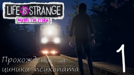 Life Is Strange: Before the Storm. Прохождение за циника-психопата. Часть 1. Опустили вышибалу, получили по хлебалу