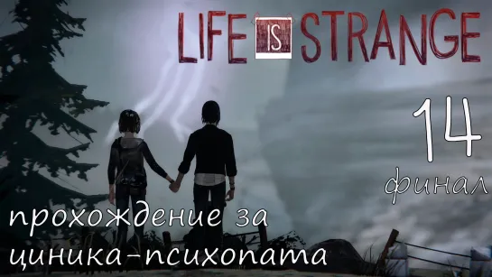 Life Is Strange. Прохождение за циника-психопата. Часть 14. Финал. Русская Озвучка.