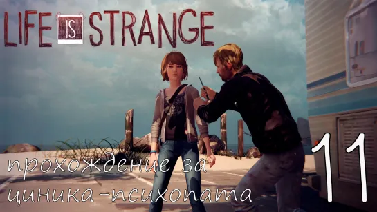 Life Is Strange. Прохождение за циника-психопата. Часть 11. Нашли Рейчел. Русская Озвучка.