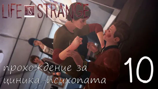 Life Is Strange. Прохождение за циника-психопата. Часть 10. Воздаем по заслугам. Русская Озвучка.