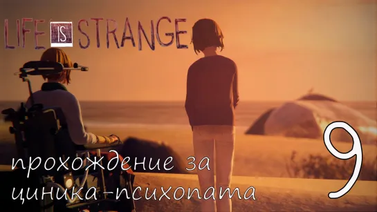 Life Is Strange. Прохождение за циника-психопата. Часть 9. Грустная серия. Русская Озвучка.