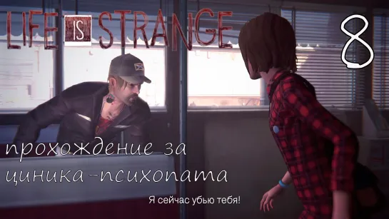 Life Is Strange. Прохождение за циника-психопата. Часть 8. Докопались до Фрэнка. Русская Озвучка.