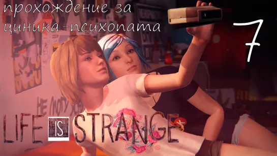 Life Is Strange. Прохождение за циника-психопата. Часть 7. Выгнали Отчима Из Дома. Русская Озвучка.