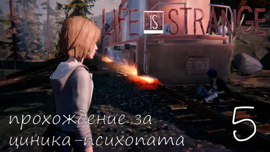 Life Is Strange. Прохождение за циника-психопата. Часть 5. Спасаем Хлою. Русская Озвучка.