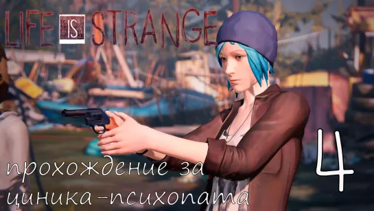 Life Is Strange. Прохождение за циника-психопата. Часть 4. Свалка. Русская Озвучка.