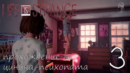 Life Is Strange. Прохождение за циника-психопата. Часть 3. Женская общага. Русская Озвучка.