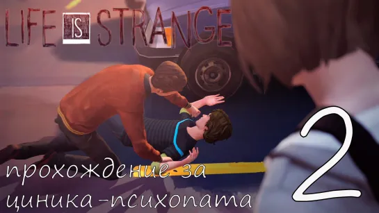 Life Is Strange. Прохождение за циника-психопата. Часть 2. Встретили старого друга. Русская Озвучка