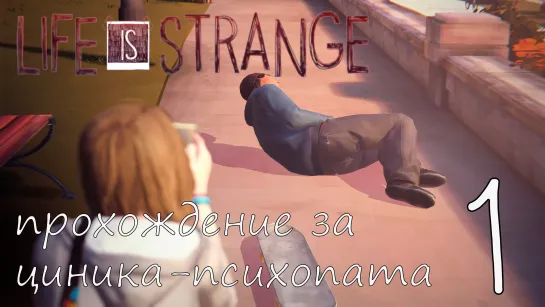 Life Is Strange. Прохождение за циника-психопата. Часть 1. Знакомство с местными. Русская Озвучка