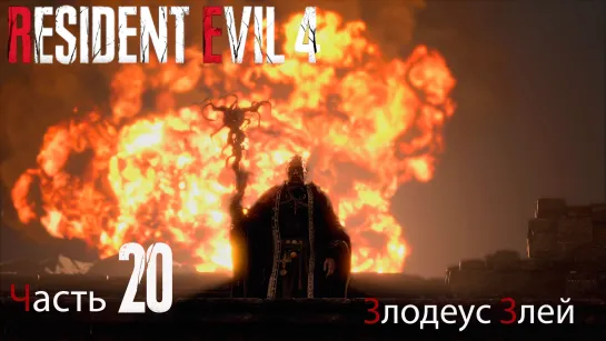 Resident Evil 4 Remake. Прохождение. Часть 20. Злодеус Злей