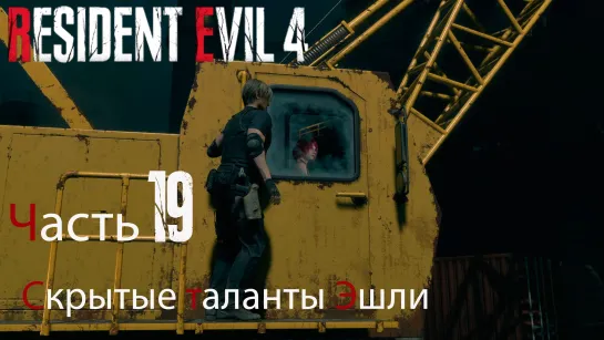 Resident Evil 4 Remake. Прохождение. Часть 19. Скрытые таланты Эшли