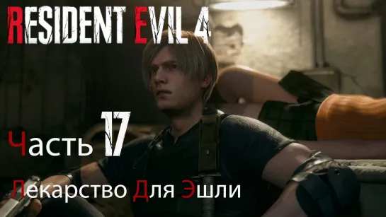 Resident Evil 4 Remake. Прохождение. Часть 17. Лекарство для Эшли