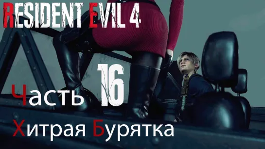 Resident Evil 4 Remake. Прохождение. Часть 16. Хитрая бурятка опять что-то задумала