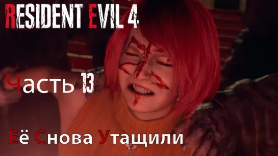 Resident Evil 4 Remake. Прохождение. Часть 13. Эшли опять утащили