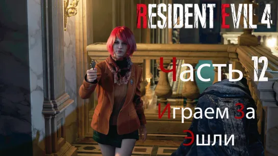 Resident Evil 4 Remake. Прохождение. Часть 12. Играем за Эшли