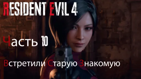 Resident Evil 4 Remake. Прохождение. Часть 10. Встретили старую знакомую