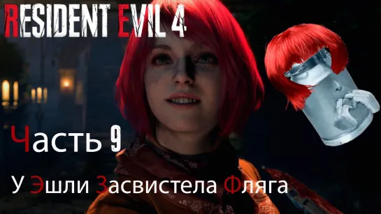 Resident Evil 4 Remake. Прохождение. Часть 9. Свистит фляга но не моя