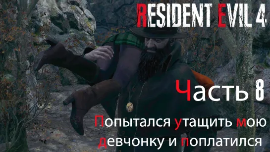 Resident Evil 4 Remake. Прохождение. Часть 8. Чуть не потеряли Эшли