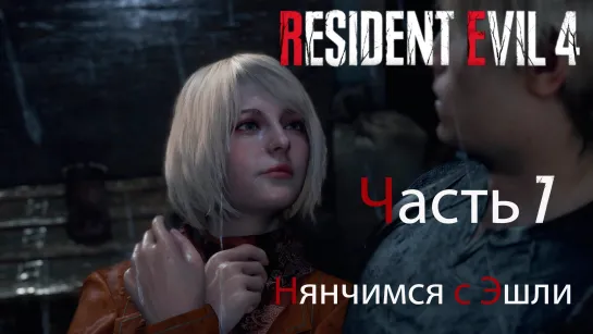 Resident Evil 4 Remake. Прохождение. Часть 7. Нянчимся с Эшли