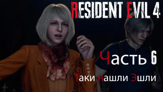 Resident Evil 4 Remake. Прохождение. Часть 6. Наконец-то нашли Эшли