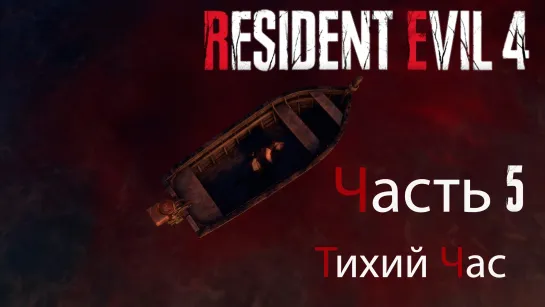 Resident Evil 4 Remake. Прохождение. Часть 5. Тихий час после рыбалки