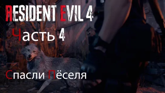 Resident Evil 4 Remake. Прохождение. Часть 4. Спасли песика