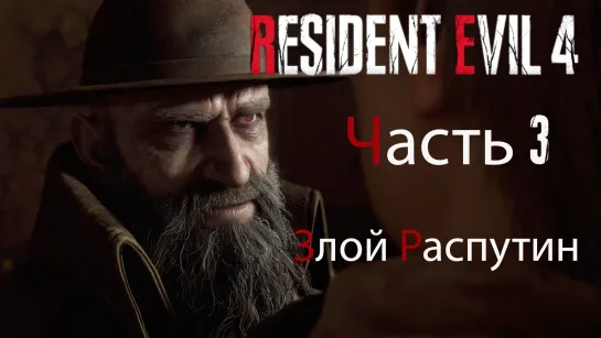 Resident Evil 4 Remake. Прохождение. Часть 3. Повстречали злого двойника Распутина