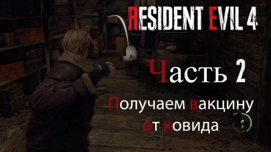 Resident Evil 4 Remake. Прохождение. Часть 2. Получаем укольчик с непонятным содержимым.