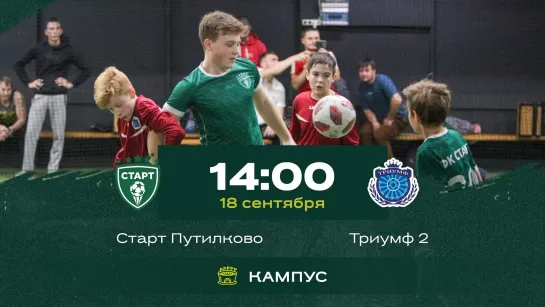 Старт Путилково vs Триумф 2 Highlights