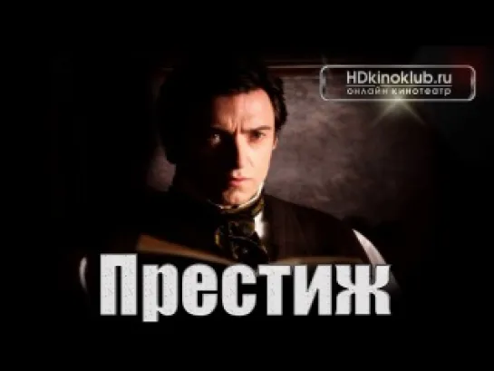 Престиж / Prestige, The (2006) BDRip