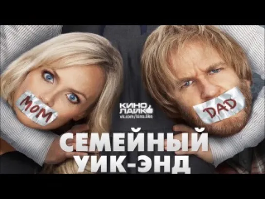 Семейный уик-энд (2013) HD онлайн