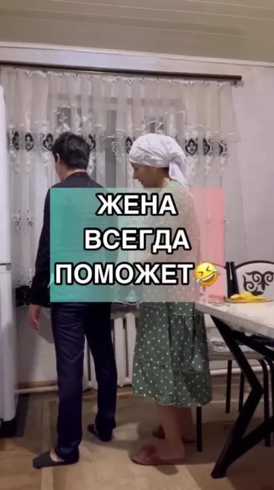 Когда жена всегда пoможет