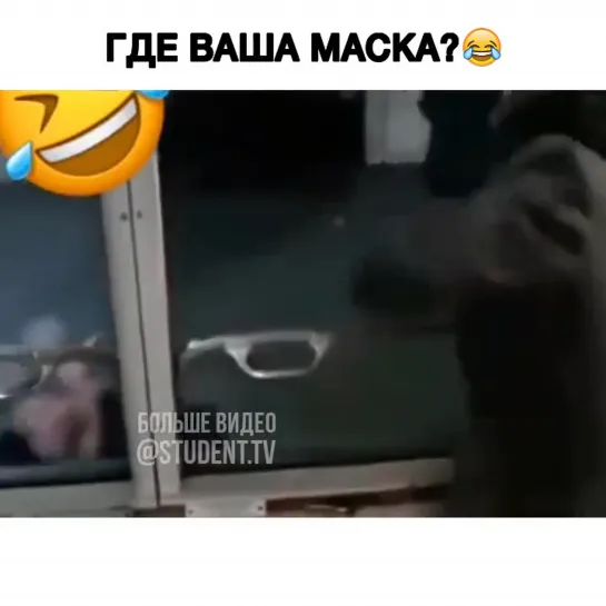 Где маска ?