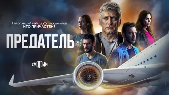 Смотрим || Сериал "Предатель"