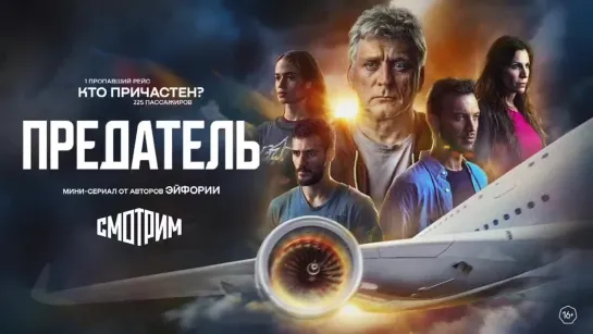 Смотрим || Сериал "Предатель"