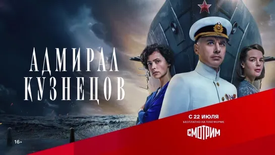 Смотрим || Cериал "Адмирал Кузнецов"